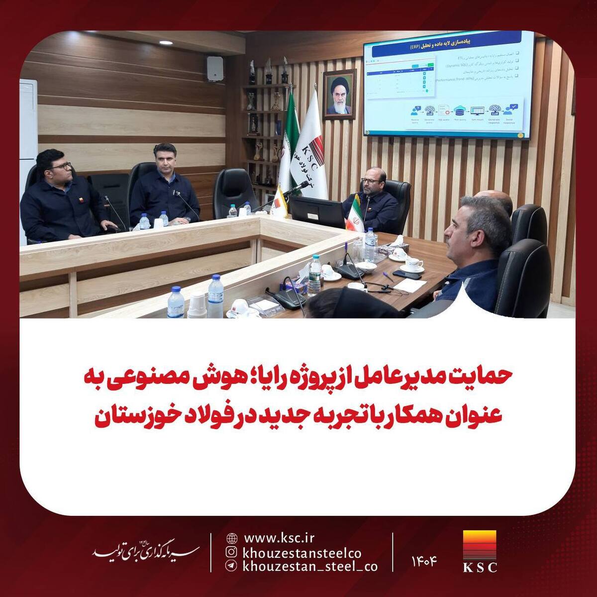 هوش مصنوعی به عنوان همکار با تجربه جدید در فولاد خوزستان