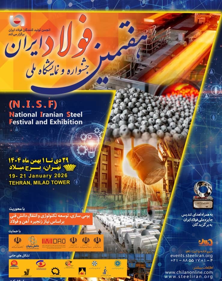 ۱۰ دیماه، آخرین مهلت تخصیص غرفه در جشنواره و نمایشگاه ملی فولاد ۱۰ دیماه، آخرین مهلت تخصیص غرفه در جشنواره و نمایشگاه ملی فولاد