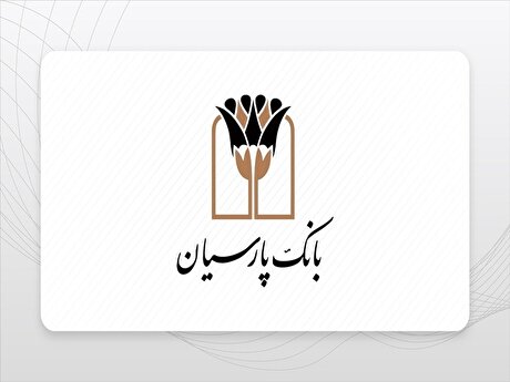 بانک پارسیان؛ تثبیت مسیر رشد و تقویت درآمدزایی در آذرماه ۱۴۰۴