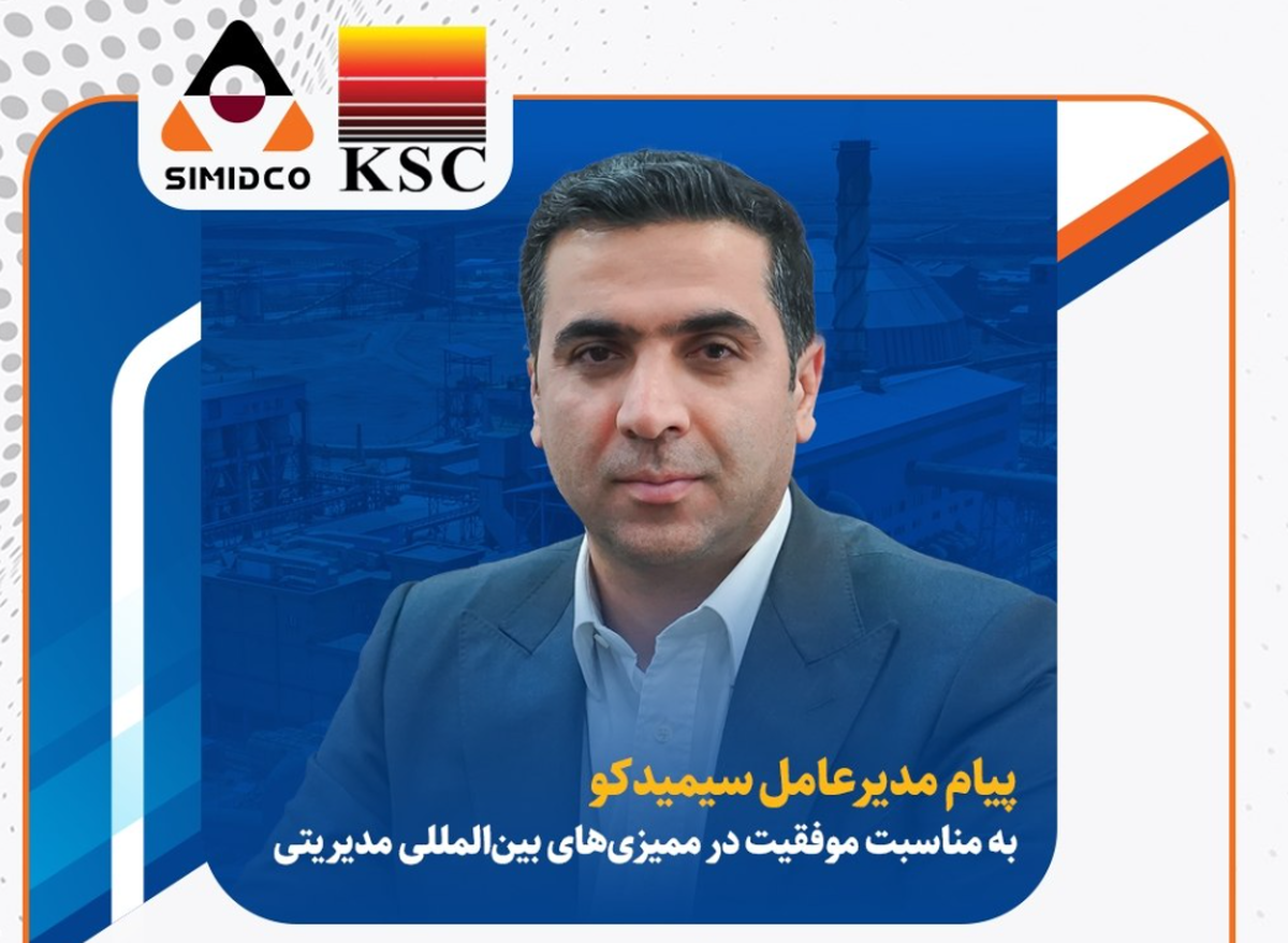 پیام مدیرعامل سیمیدکو به مناسبت موفقیت شرکت در ممیزی‌های بین‌المللی مدیریتی