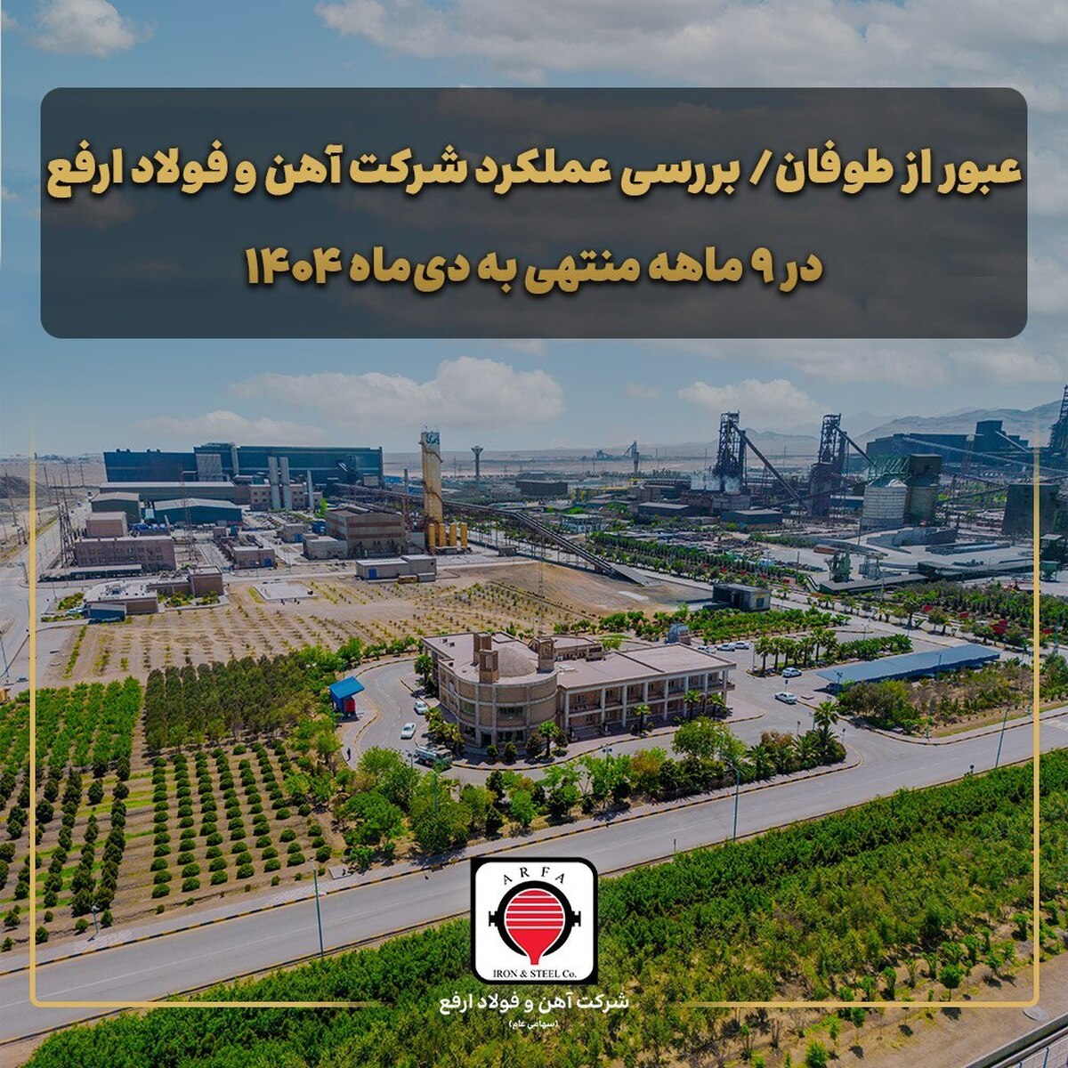 بررسی عملکرد شرکت آهن و فولاد ارفع در ۹ ماهه منتهی به دی‌ماه ۱۴۰۴/ جهش تولید و تاب‌آوری استراتژیک در سایه ریسک‌های سیستماتیک