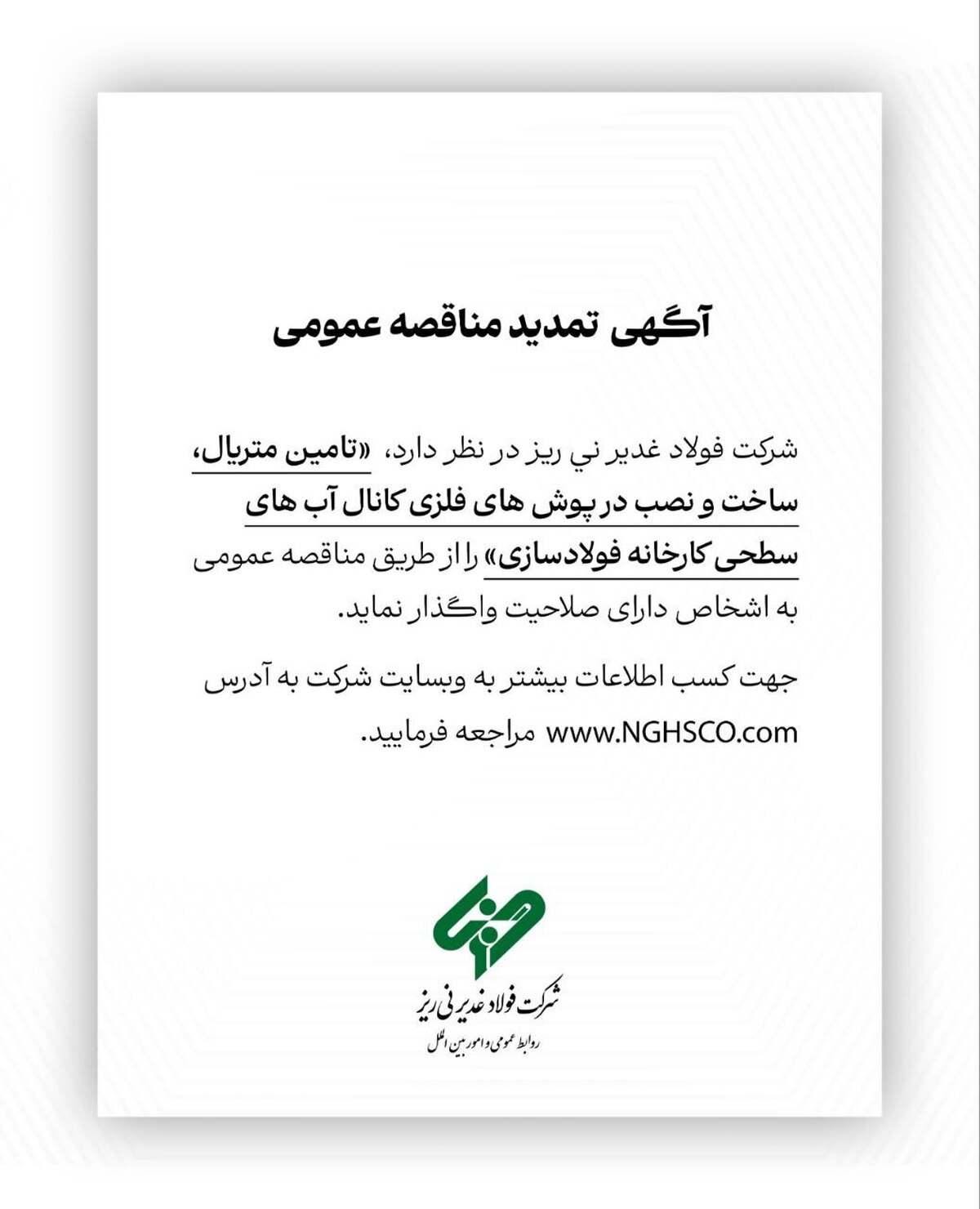 آگهی مناقصه عمومی شماره ۱۱۴۶۶۸ 