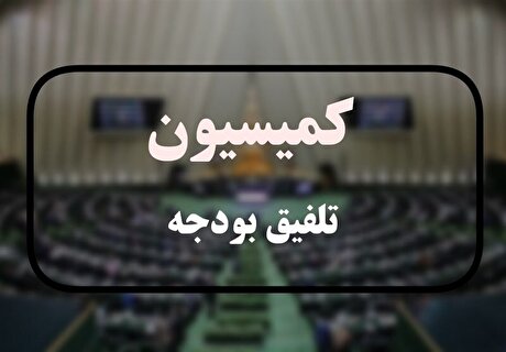 کمیسیون تلفیق کلیات لایحه بودجه ۱۴۰۵ را رد کرد