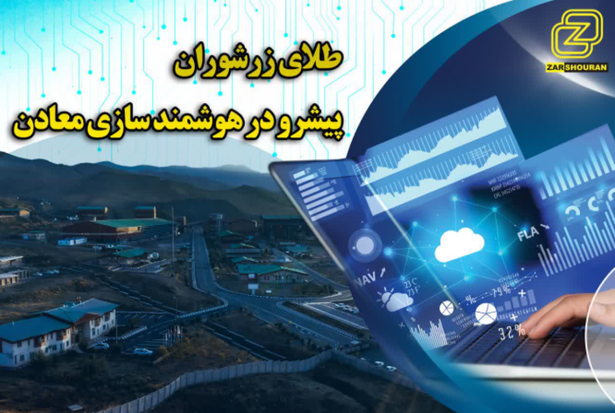 اجرای فاز نخست هوشمندسازی شرکت طلای زرشوران