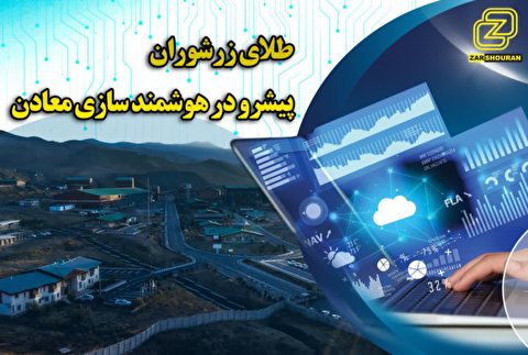 اجرای فاز نخست هوشمندسازی شرکت طلای زرشوران