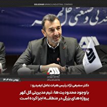 با وجود محدودیت منابع، تیم مدیریتی گل‌گهر تفکر نامحدودی دارند