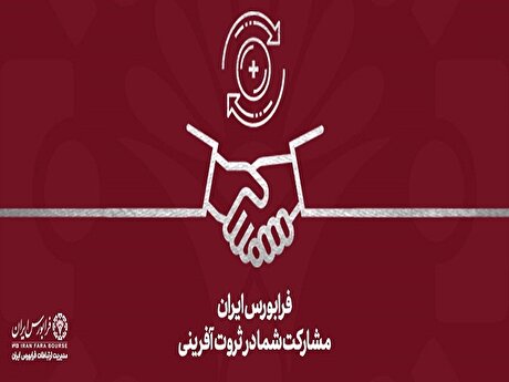 تامین مالی ۶۹۳ طرح به ارزش ۱۴ همت از طریق سکو‌های فعال فرابورس