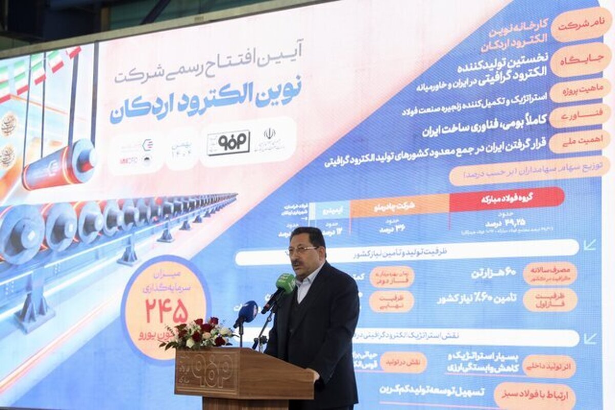 بزرگ‌ترین کارخانه تولید الکترود گرافیتی خاورمیانه در اردکان افتتاح شد