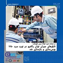 تابلو‌های جبران توان راکتیو در نورد سرد ۱۲۵۰ بومی‌سازی و بازسازی شد/ حذف جریمه‌های سنگین انرژی با تکیه بر توان متخصصان داخلی