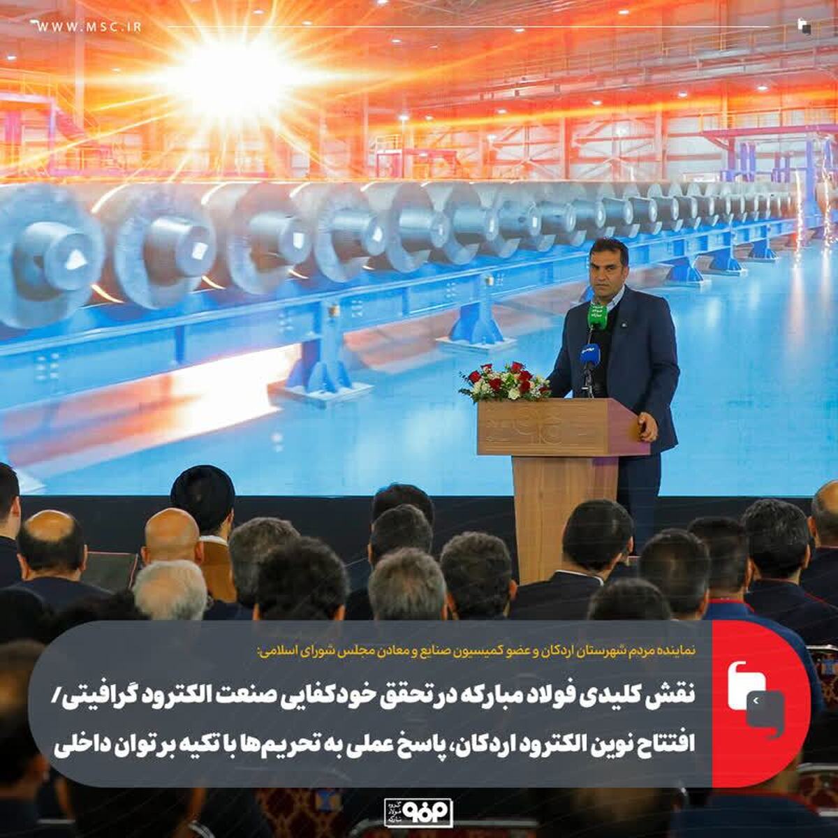 نقش کلیدی فولاد مبارکه در تحقق خودکفایی صنعت الکترود گرافیتی/ افتتاح نوین الکترود اردکان، پاسخ عملی به تحریم‌ها با تکیه بر توان داخلی