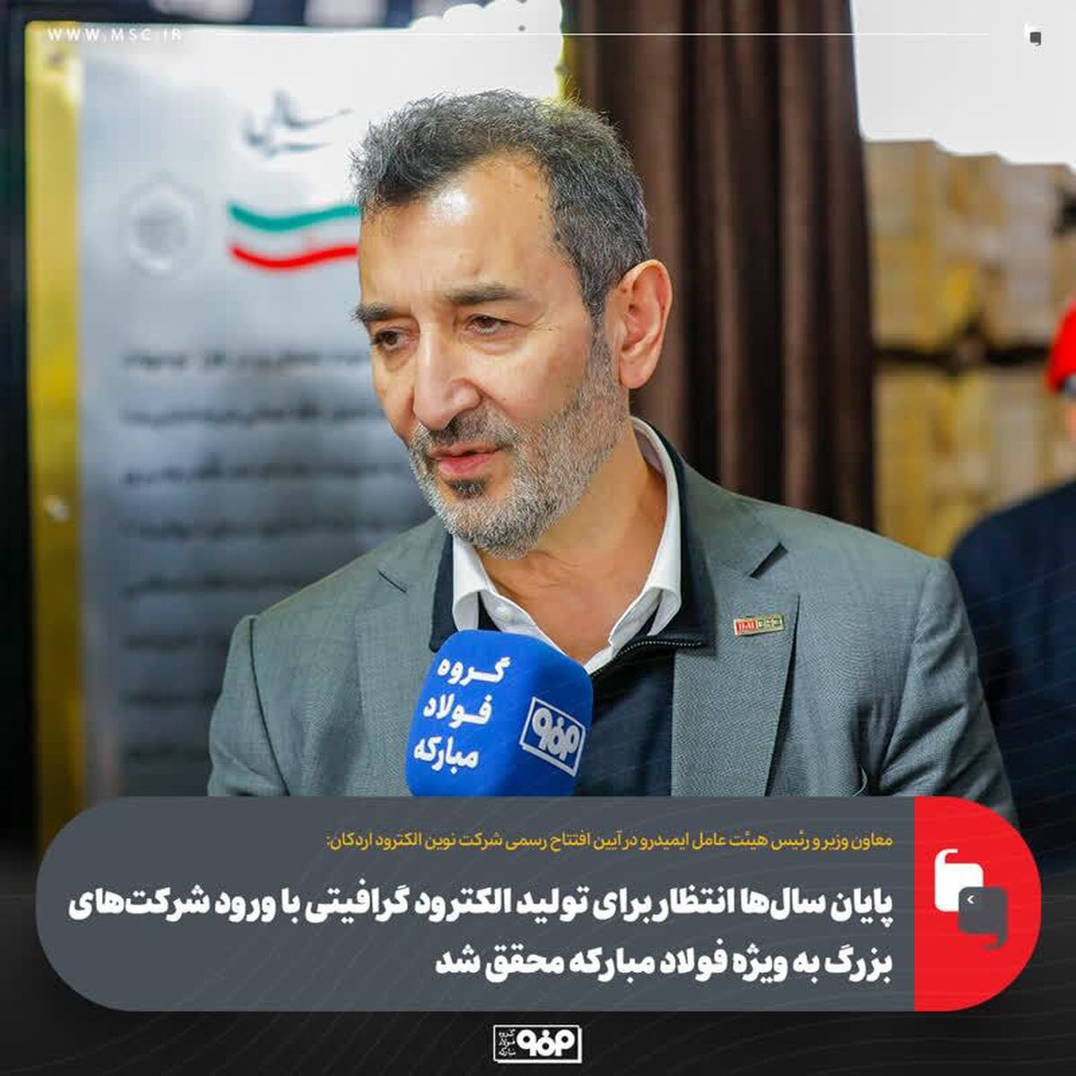پایان سال‌ها انتظار برای تولید الکترود گرافیتی با ورود شرکت‌های بزرگ به ویژه فولاد مبارکه محقق شد