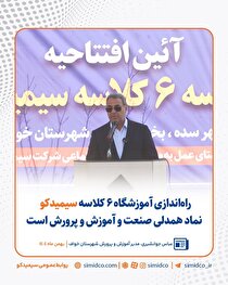 راه‌اندازی آموزشگاه ۶ کلاسه سیمیدکو نماد همدلی صنعت و آموزش و پرورش است