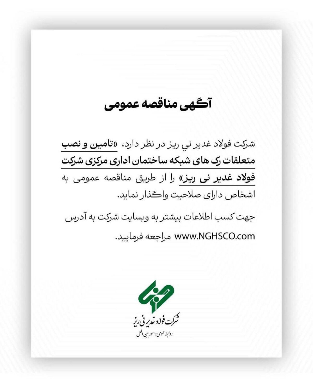آگهی مناقصه عمومی شماره ۱۱۴۸۴۱ 