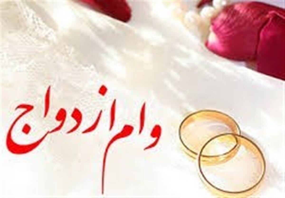 وام ازدواج در بودجه ۱۴۰۵/ صف کوتاه می‌شود؟