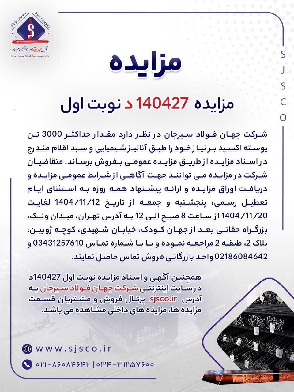 مزایده شماره ۱۴۰۴۲۷د (نوبت اول) شرکت جهان فولاد سیرجان مزایده شماره ۱۴۰۴۲۷د (نوبت اول) شرکت جهان فولاد سیرجان