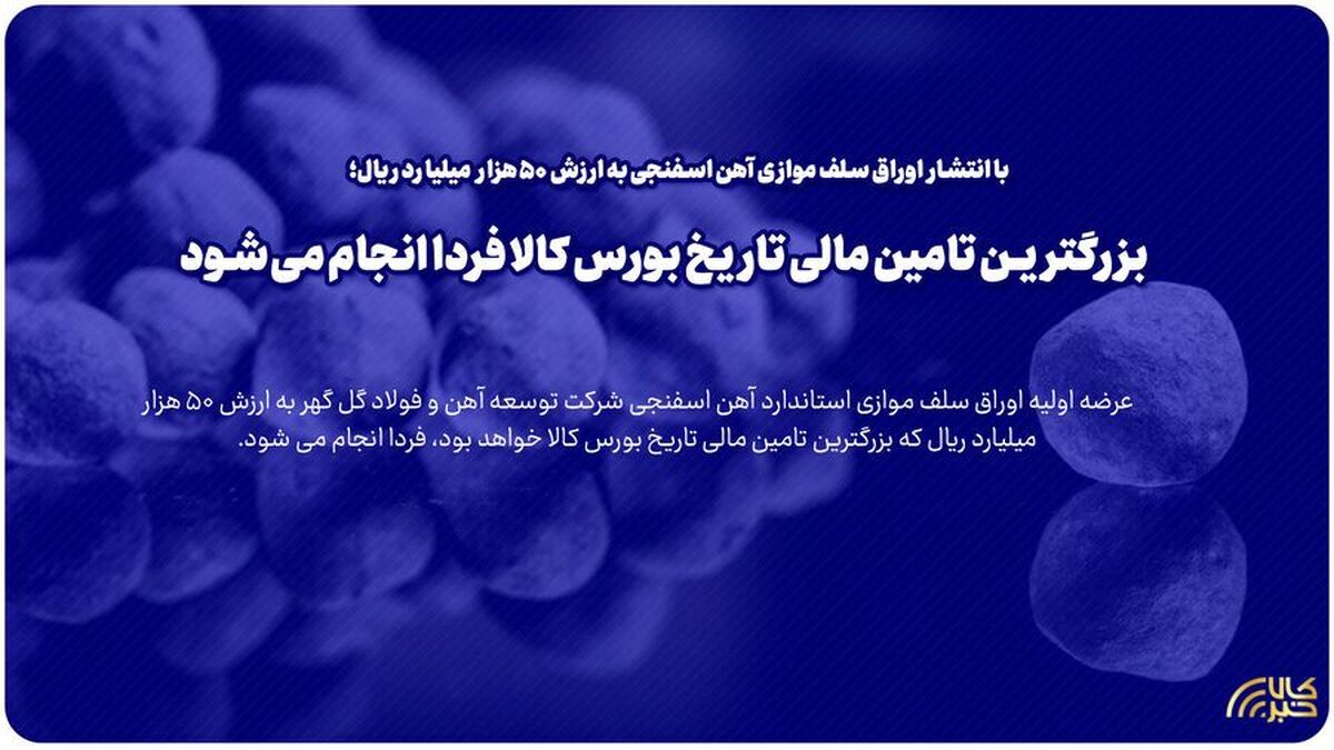 بزرگ‌ترین تامین مالی تاریخ بورس کالا فردا انجام می‌شود