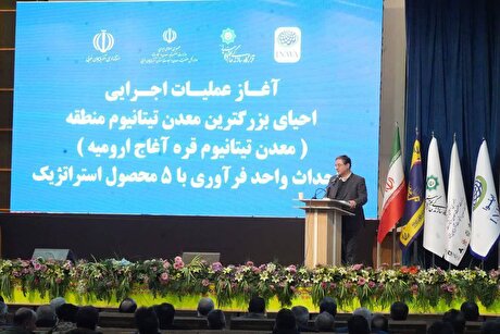 آغاز عملیات اجرایی احیای بزرگ‌ترین معدن تیتانیوم منطقه