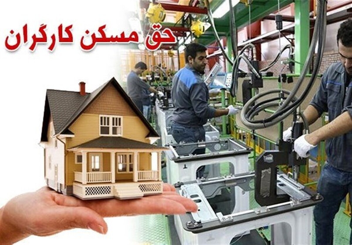 حق مسکن کارگران ۳ میلیون تومان شد