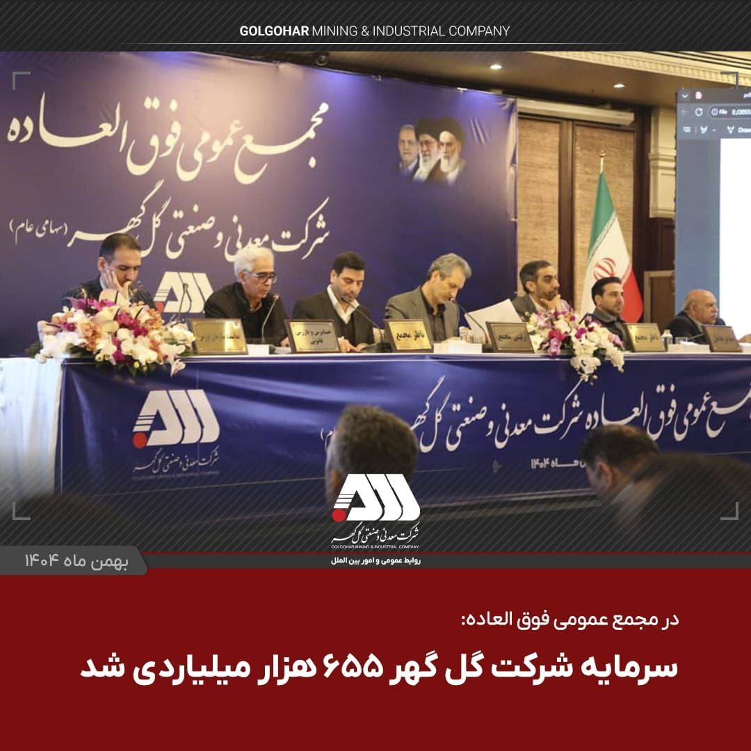 سرمایه شرکت گلگهر ۶۵۵ هزار میلیاردی شد سرمایه شرکت گلگهر ۶۵۵ هزار میلیاردی شد