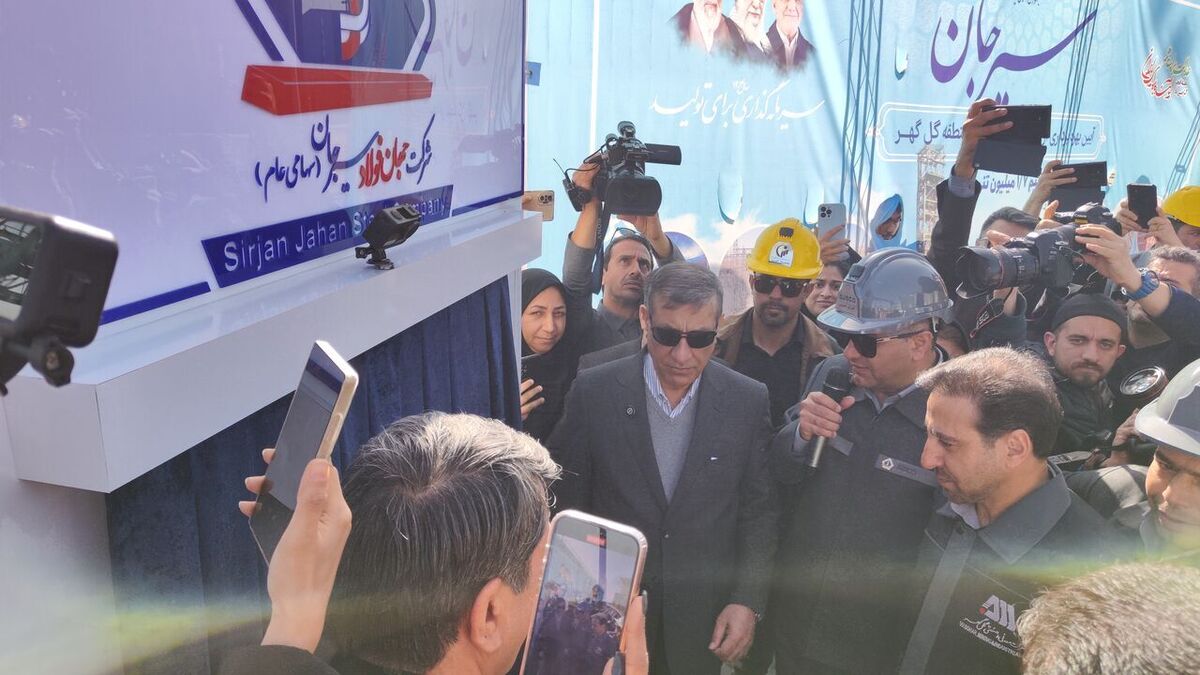 پروژه ۱.۷ میلیون تنی جهان فولاد سیرجان افتتاح شد