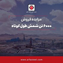 مزایده فروش ۶۰۰۰ تن شمش طول کوتاه
