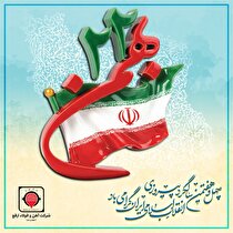 پیام تبریک مدیرعامل شرکت آهن و فولاد ارفع به مناسبت یوم‌الله ۲۲ بهمن