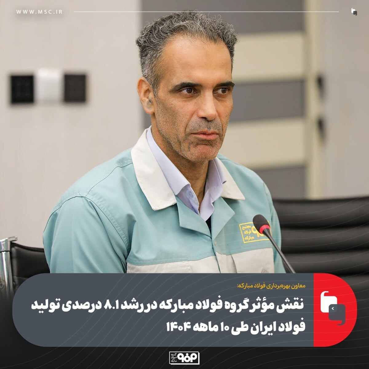 نقش مؤثر گروه فولاد مبارکه در رشد ۸.۱ درصدی تولید فولاد ایران طی ۱۰ ماهه ۱۴۰۴