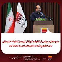مدیرعامل شرکت فولاد خوزستان در پیامی از خانواده کارکنان گروه بزرگ فولاد خوزستان برای حضور پرشور در راهپیمایی این روز دعوت کرد