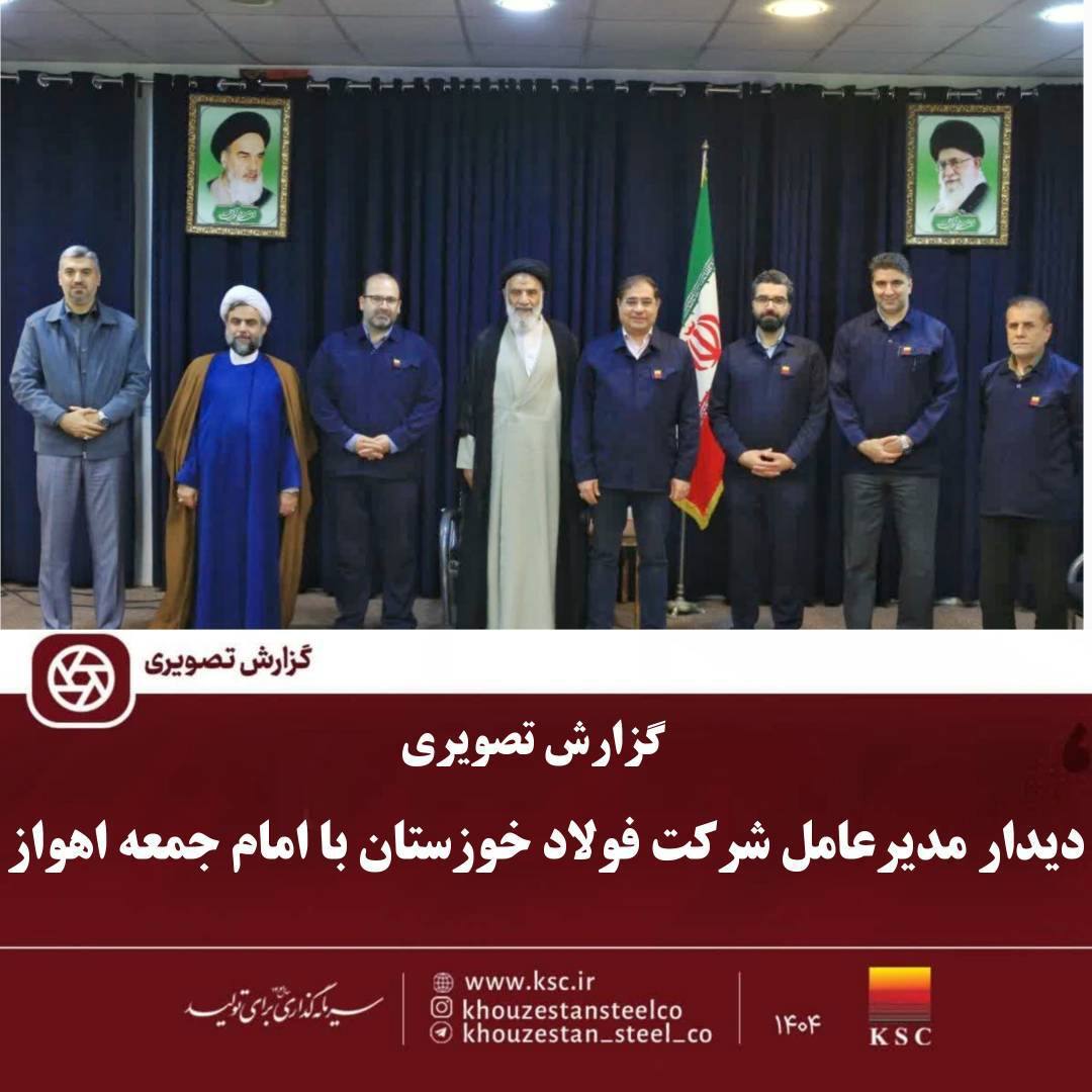 عملکرد شرکت فولاد خوزستان افتخارآمیز است