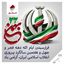 پیام روابط عمومی شرکت صبانور به مناسبت یوم‌الله ۲۲ بهمن/ ۲۲ بهمن امسال نقش مهمی در تثبیت وحدت ملی دارد