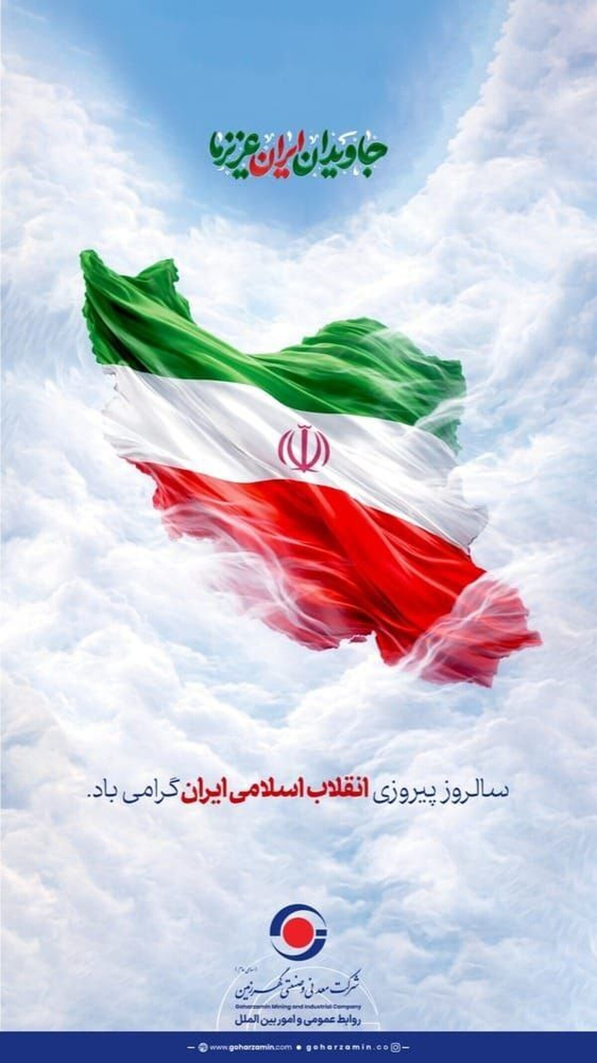 پیام مدیرعامل شرکت معدنی و صنعتی گهرزمین به مناسبت چهل‌وهفتمین سالگرد پیروزی انقلاب اسلامی