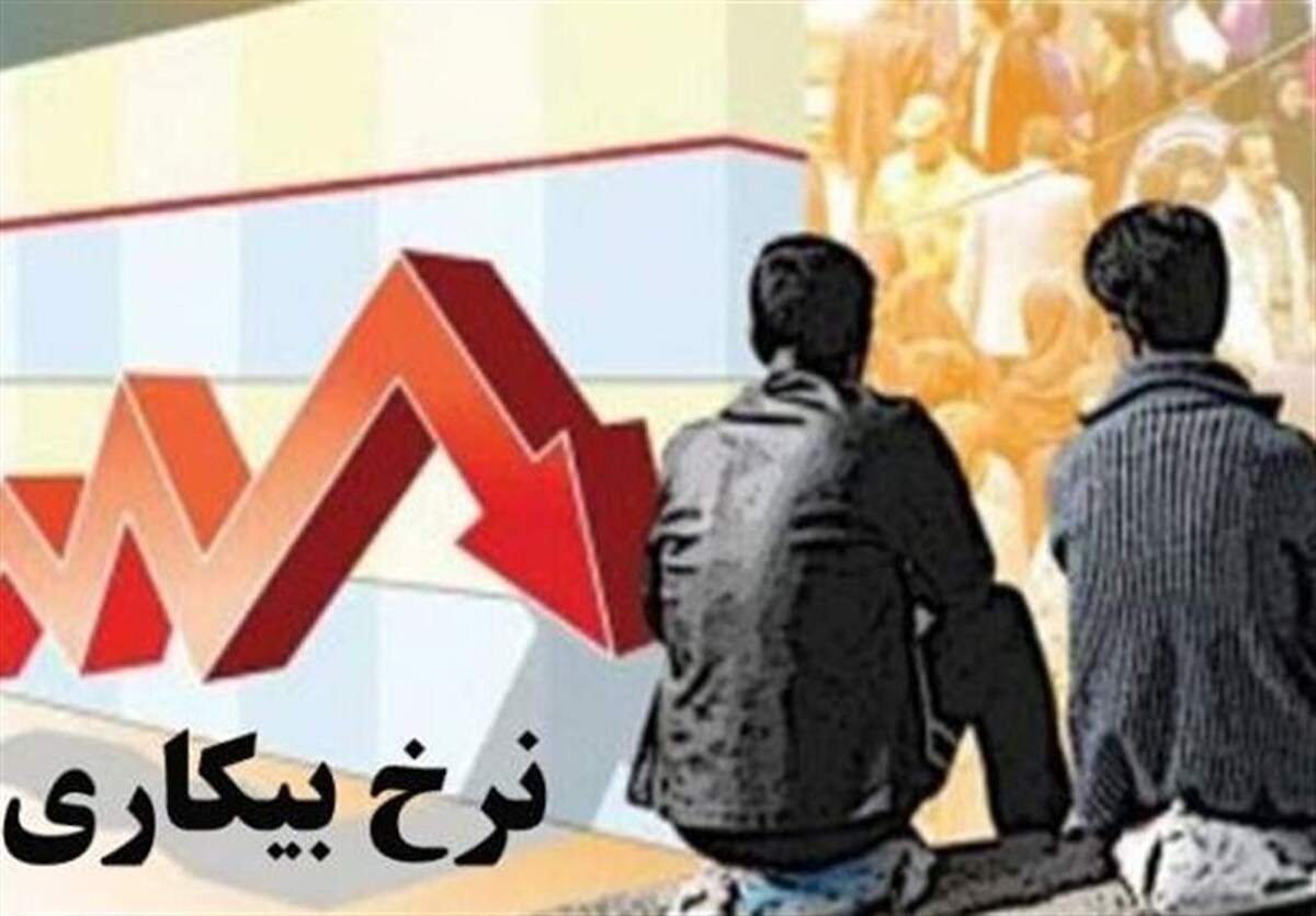 نرخ بیکاری پاییز ۷.۸ درصد شد