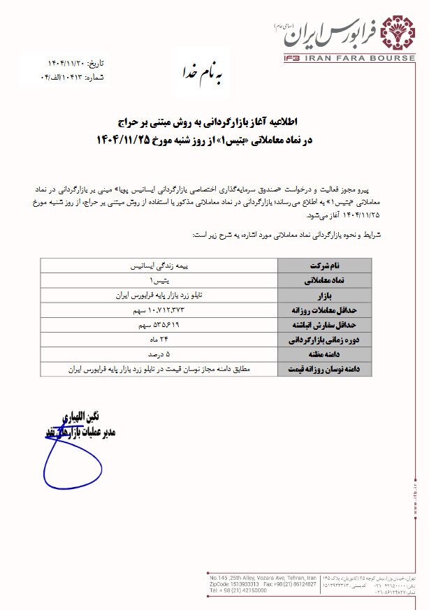 آغاز معاملات نماد «بتیس» در بازار پایه فرابورس آغاز معاملات نماد «بتیس» در بازار پایه فرابورس