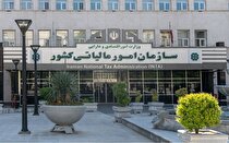سامانه درخواست بخشودگی جرایم مالیاتی در کارتابل مؤدیان فعال شد