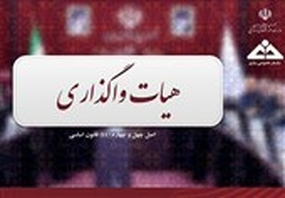 بررسی شرایط معدن طلای زرشوران در هیات واگذاری