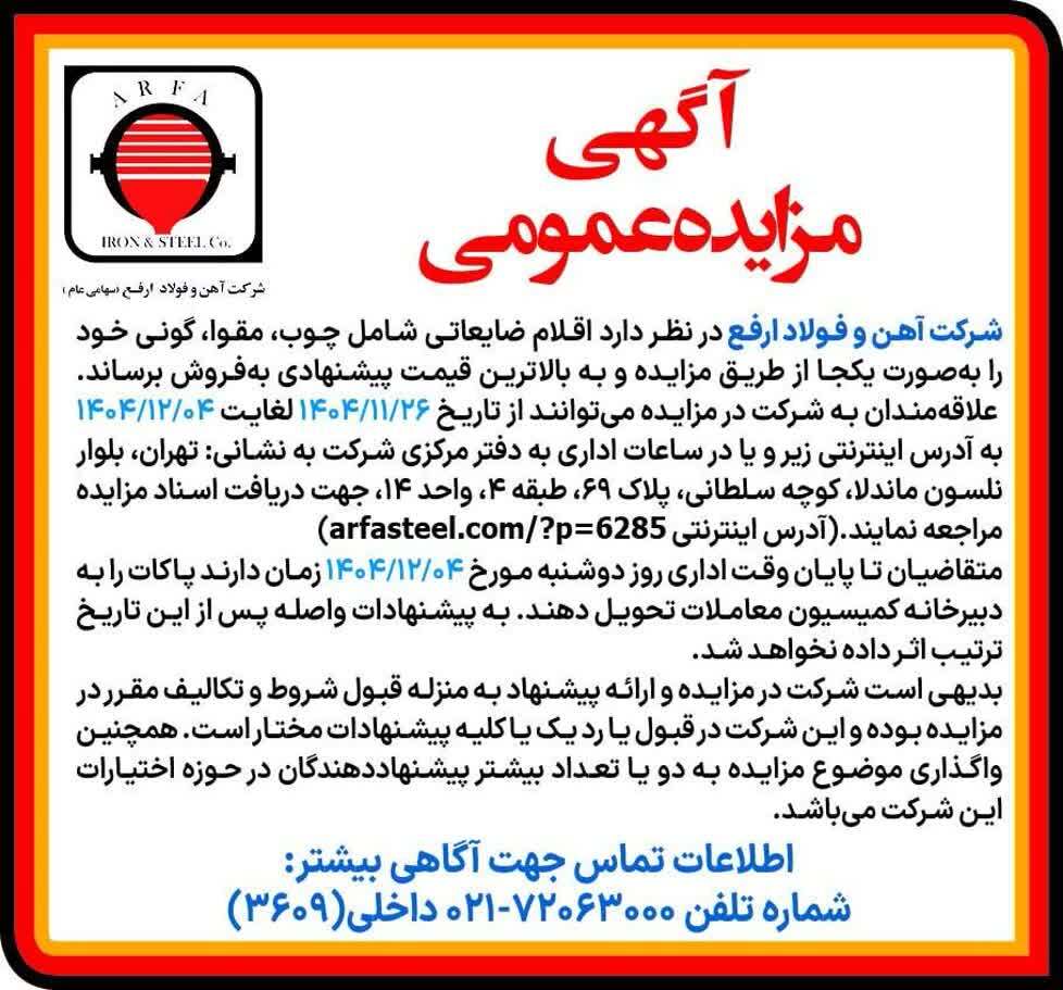 مزایده فروش اقلام ضایعاتی شامل چوب، مقوا، گونی