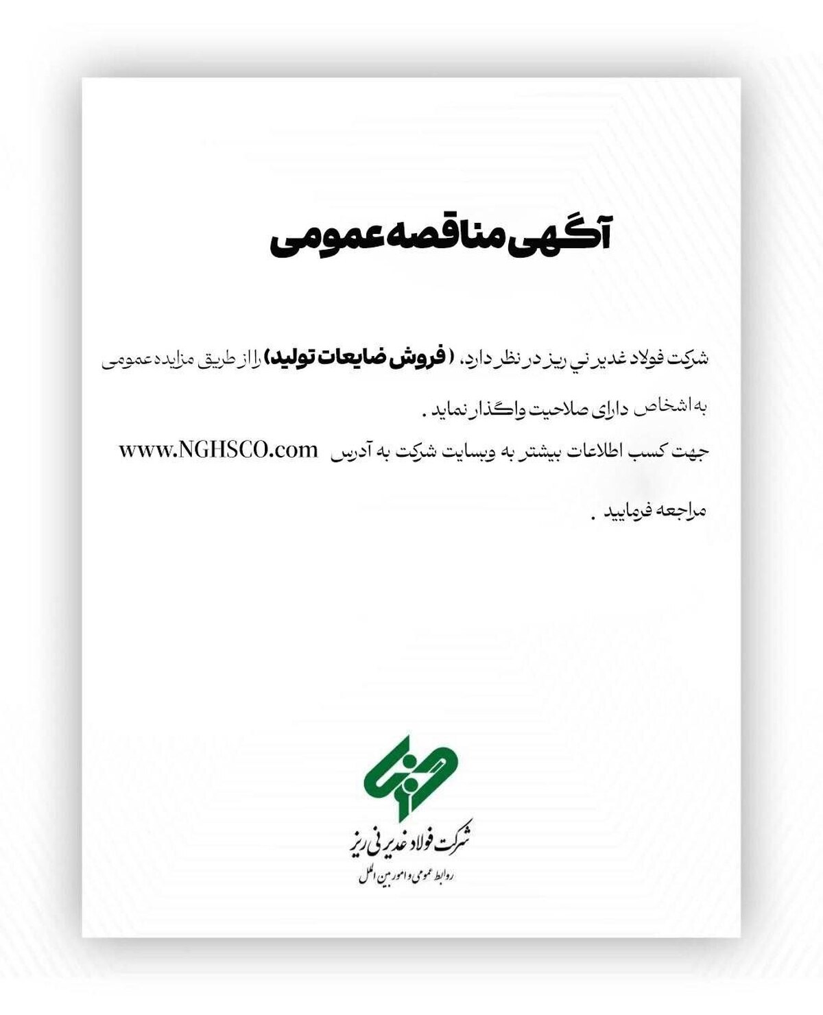 آگهی مزایده عمومی 