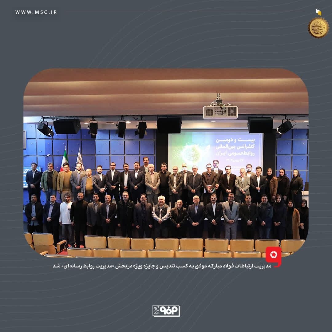 مدیریت ارتباطات فولاد مبارکه موفق به کسب تندیس و جایزه ویژه در بخش «مدیریت روابط رسانهای» شد مدیریت ارتباطات فولاد مبارکه موفق به کسب تندیس و جایزه ویژه در بخش «مدیریت روابط رسانهای» شد
