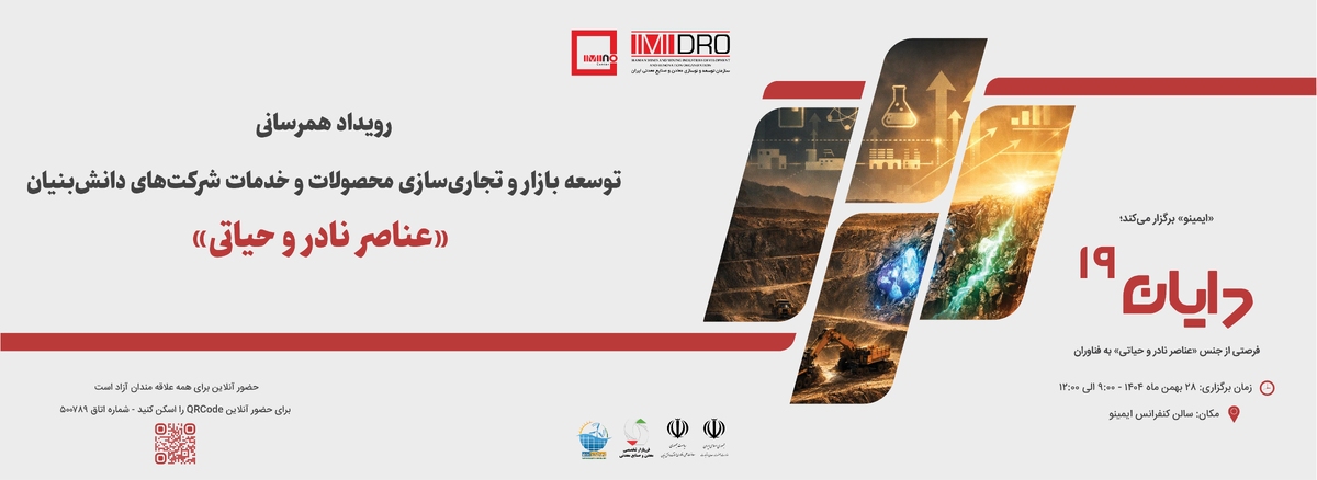 نوزدهمین رویداد دایان با تمرکز بر عناصر نادر و حیاتی/ پیوند فناوری، بازار و عناصر نادر معدنی