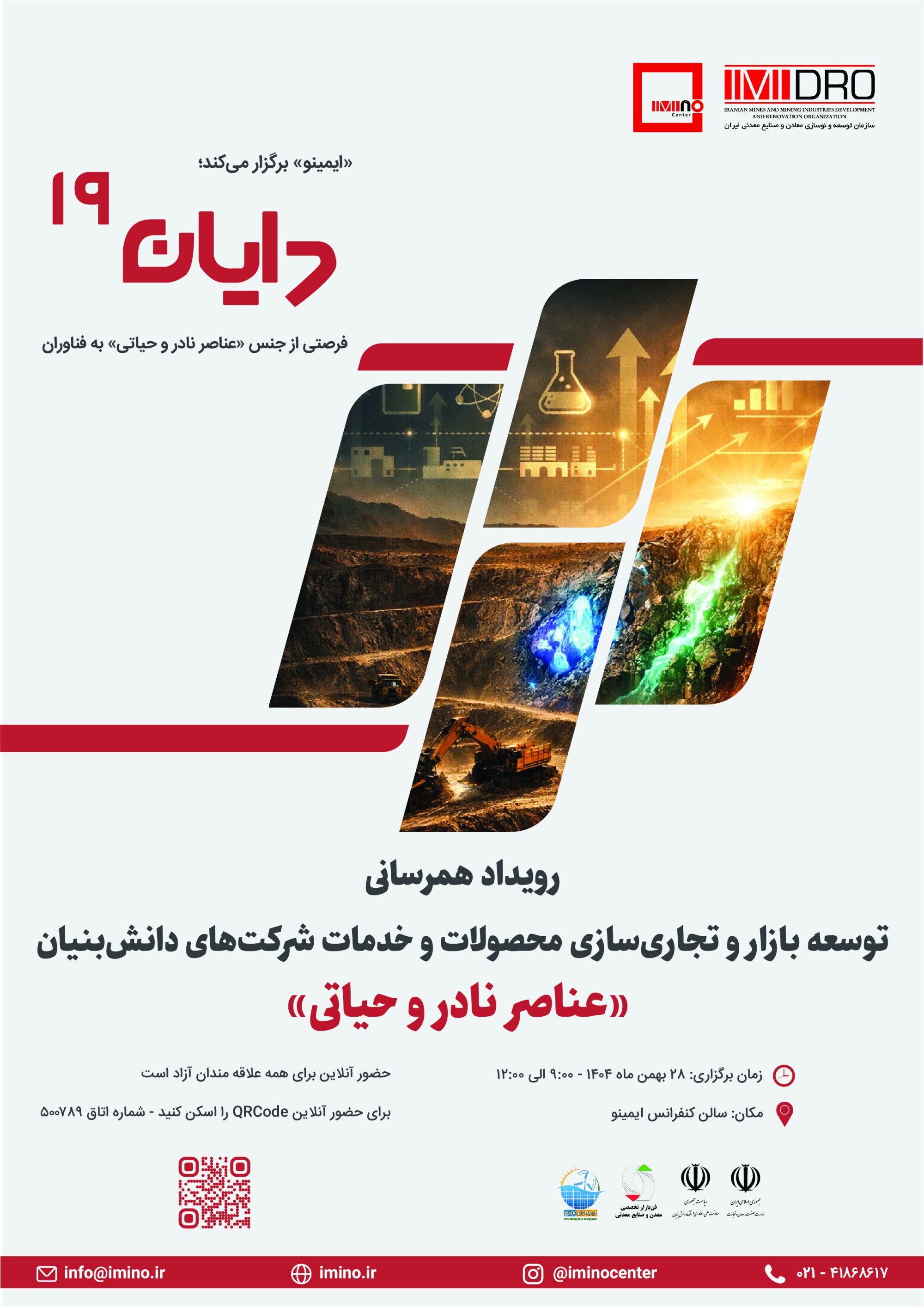 نوزدهمین رویداد دایان با تمرکز بر عناصر نادر و حیاتی/ پیوند فناوری، بازار و عناصر نادر معدنی نوزدهمین رویداد دایان با تمرکز بر عناصر نادر و حیاتی/ پیوند فناوری، بازار و عناصر نادر معدنی
