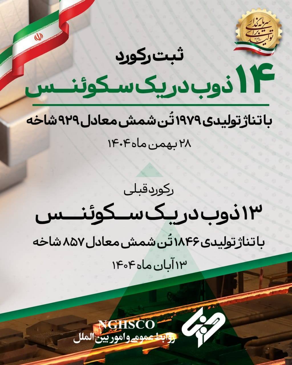 ثبت رکوردی جدید در واحد فولادسازی با ۱۴ ذوب در یک سکوئنس ثبت رکوردی جدید در واحد فولادسازی با ۱۴ ذوب در یک سکوئنس