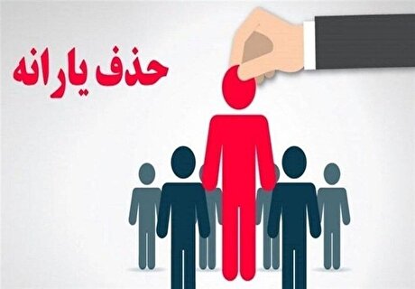 جزئیات معیار درآمدی حذف یارانه نقدی؛ از ۳۰ تا ۵۴ میلیون تومان