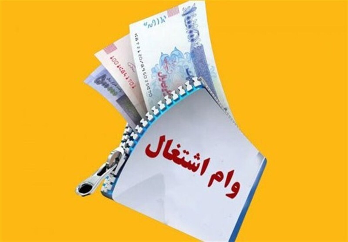 سهم مددجویان از وام اشتغال در بودجه ۱۴۰۵ افزایش یابد