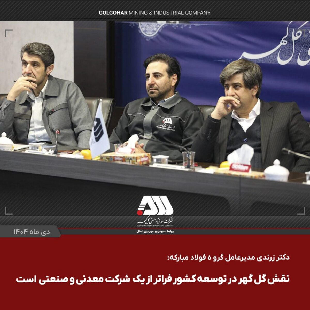 نقش گل‌گهر در توسعه کشور فراتر از یک شرکت معدنی و صنعتی است