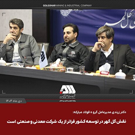 نقش گل‌گهر در توسعه کشور فراتر از یک شرکت معدنی و صنعتی است