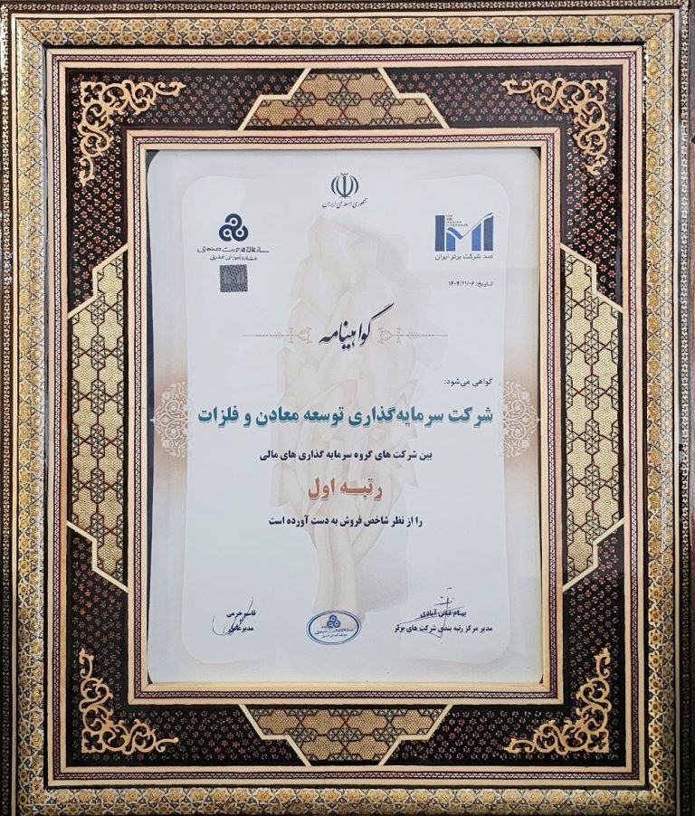 رتبه نخست شاخص فروش برای سومین سال پیاپی به «ومعادن» رسید رتبه نخست شاخص فروش برای سومین سال پیاپی به «ومعادن» رسید