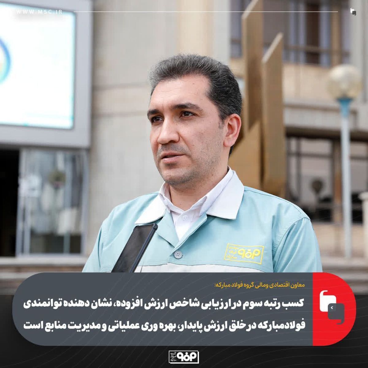 کسب رتبه سوم در ارزیابى شاخص ارزش افزوده، نشان‌دهنده توانمندى فولاد‌ مبارکه در خلق ارزش پایدار، بهره‌ورى عملیاتى و مدیریت منابع است