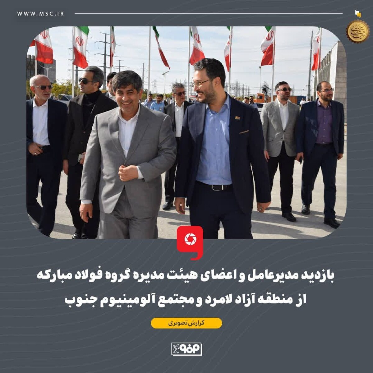 بازدید مدیرعامل و اعضای هیات مدیره گروه فولاد مبارکه از منطقه آزاد لامرد و مجتمع آلومینیوم جنوب