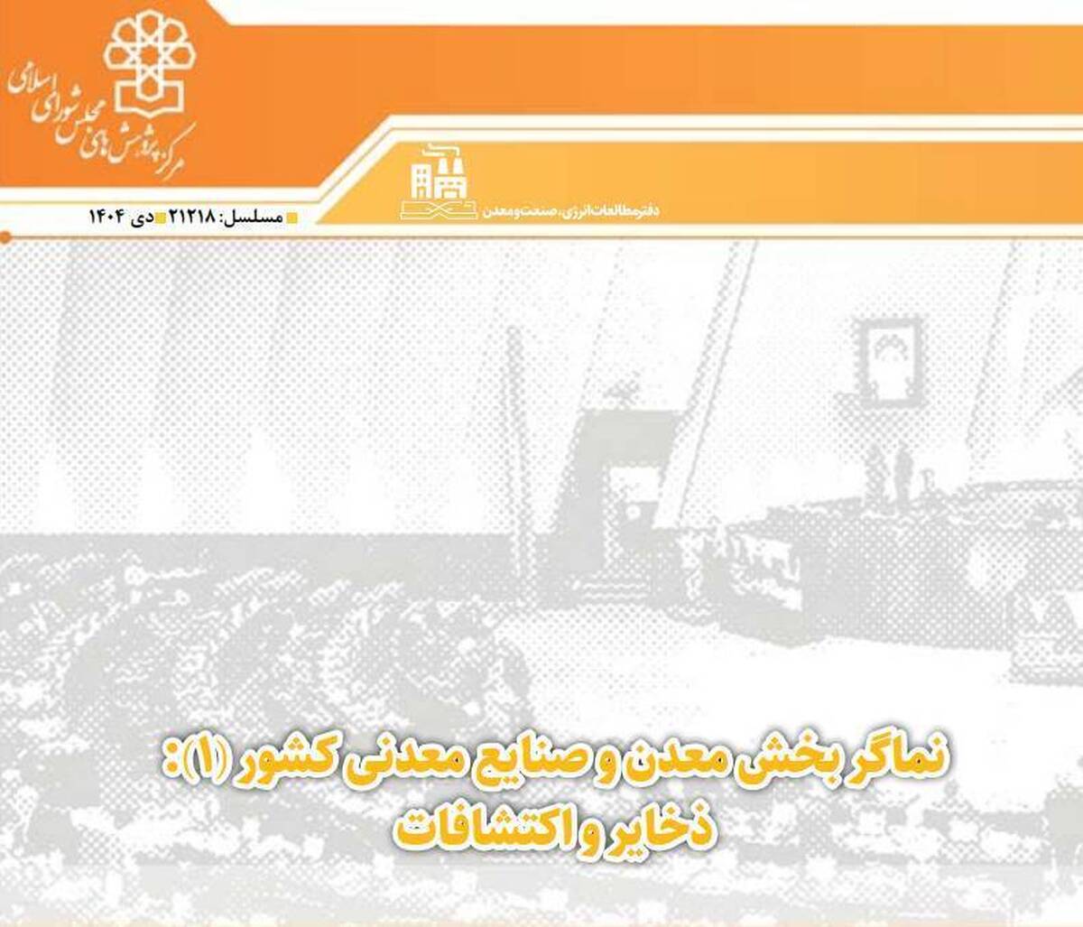 سه پیشنهاد مرکز پژوهش‌های مجلس برای ارتقای حکمرانی معدنی