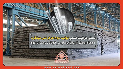 تحقق ظرفیت اسمی تولید ۴۵۰ هزار تنی میلگرد دو ماه زودتر از پایان سال در فولاد سرمد ابرکوه